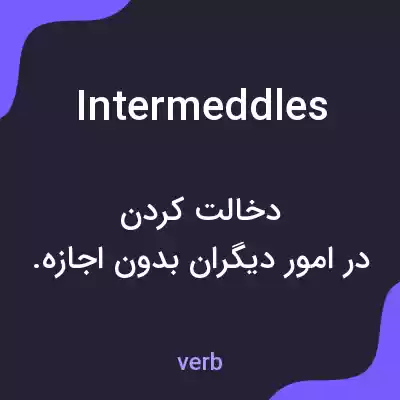 معنی intermeddles به فارسی معنی intermeddles به فارسی