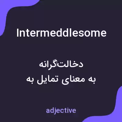 معنی intermeddlesome به فارسی معنی intermeddlesome به فارسی