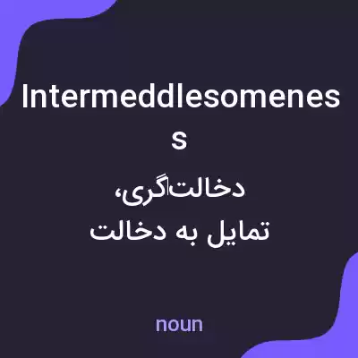 معنی intermeddlesomeness به فارسی معنی intermeddlesomeness به فارسی