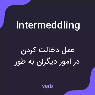 معنی intermeddling به فارسی معنی intermeddling به فارسی