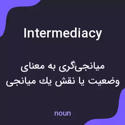 معنی intermediacy به فارسی معنی intermediacy به فارسی