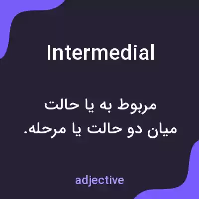 معنی intermedial به فارسی معنی intermedial به فارسی