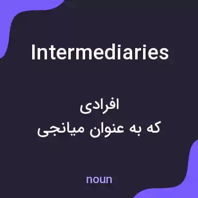 معنی intermediaries به فارسی معنی intermediaries به فارسی