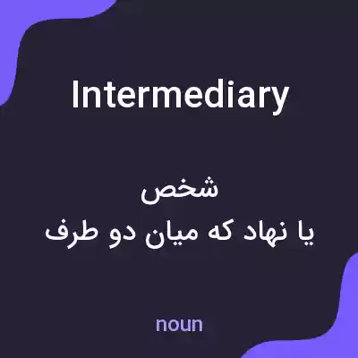 معنی intermediary به فارسی معنی intermediary به فارسی