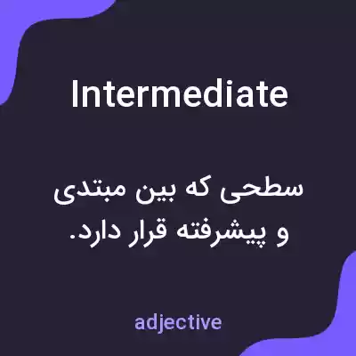 معنی intermediate به فارسی معنی intermediate به فارسی