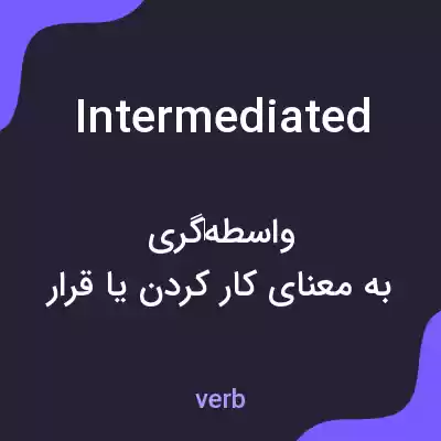 معنی intermediated به فارسی معنی intermediated به فارسی