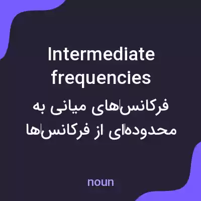 معنی intermediate frequencies به فارسی معنی intermediate frequencies به فارسی