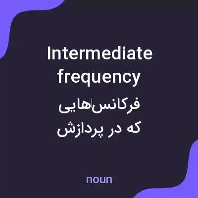 معنی intermediate frequency به فارسی معنی intermediate frequency به فارسی