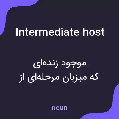 معنی intermediate host به فارسی معنی intermediate host به فارسی