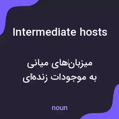 معنی intermediate hosts به فارسی معنی intermediate hosts به فارسی
