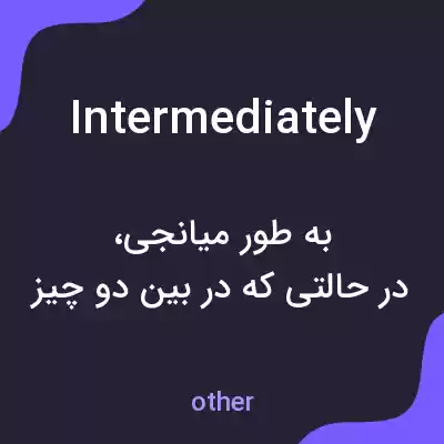 معنی intermediately به فارسی معنی intermediately به فارسی