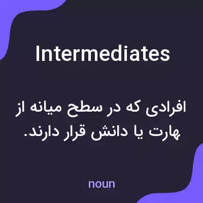 معنی intermediates به فارسی معنی intermediates به فارسی