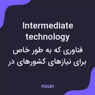 معنی intermediate technology به فارسی معنی intermediate technology به فارسی