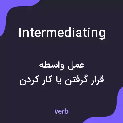 معنی intermediating به فارسی معنی intermediating به فارسی