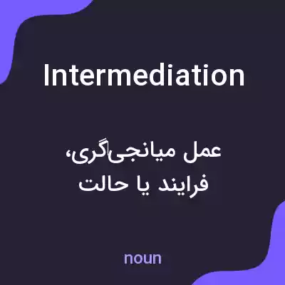 معنی intermediation به فارسی معنی intermediation به فارسی