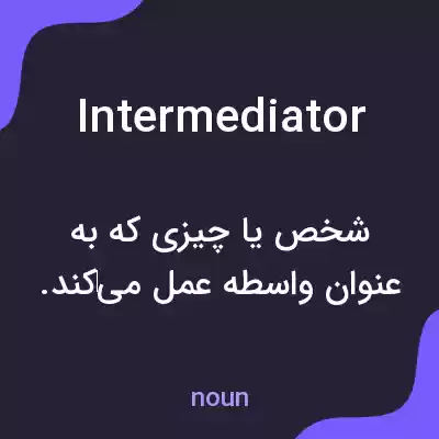معنی intermediator به فارسی معنی intermediator به فارسی