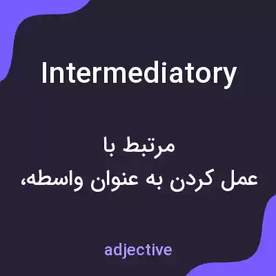معنی intermediatory به فارسی معنی intermediatory به فارسی