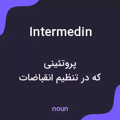 معنی intermedin به فارسی معنی intermedin به فارسی