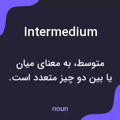 معنی intermedium به فارسی معنی intermedium به فارسی