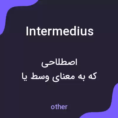 معنی intermedius به فارسی معنی intermedius به فارسی
