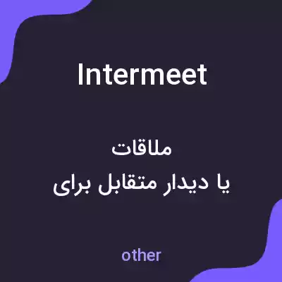 معنی intermeet به فارسی معنی intermeet به فارسی
