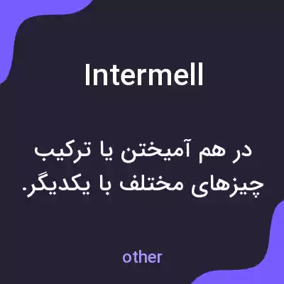 معنی intermell به فارسی