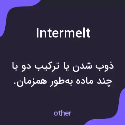 معنی intermelt به فارسی معنی intermelt به فارسی