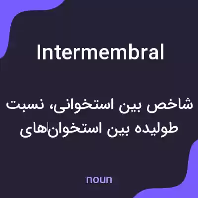 معنی intermembral به فارسی معنی intermembral به فارسی