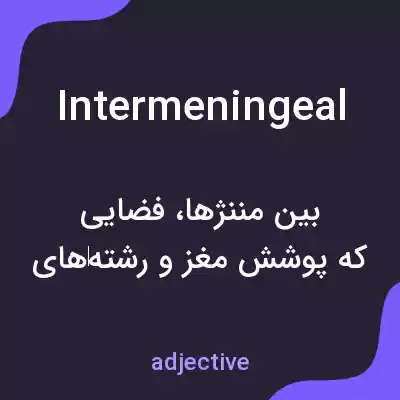 معنی intermeningeal به فارسی معنی intermeningeal به فارسی