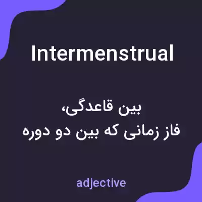 معنی intermenstrual به فارسی