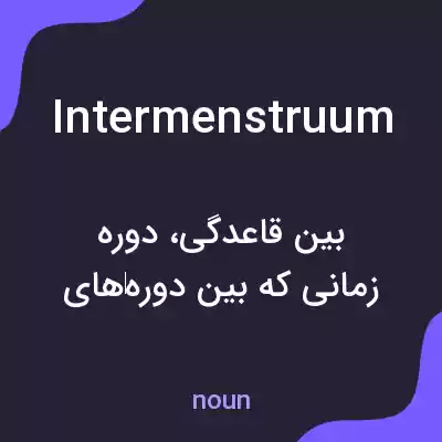 معنی intermenstruum به فارسی معنی intermenstruum به فارسی