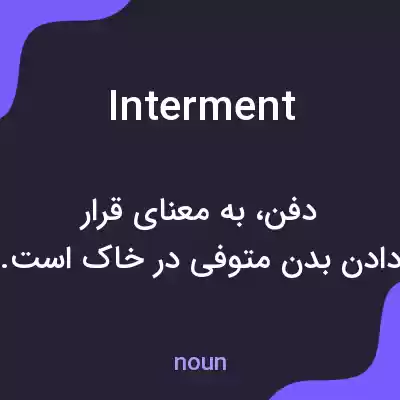 معنی interment به فارسی معنی interment به فارسی