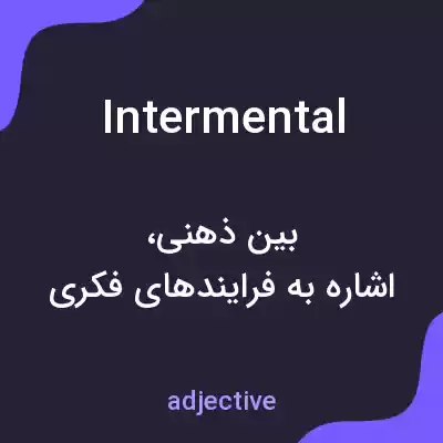 معنی intermental به فارسی معنی intermental به فارسی