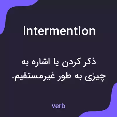 معنی intermention به فارسی معنی intermention به فارسی