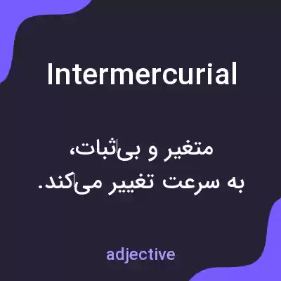 معنی intermercurial به فارسی معنی intermercurial به فارسی