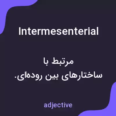 معنی intermesenterial به فارسی معنی intermesenterial به فارسی
