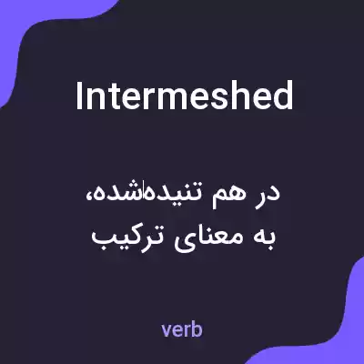 معنی intermeshed به فارسی معنی intermeshed به فارسی