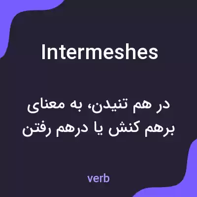 معنی intermeshes به فارسی معنی intermeshes به فارسی