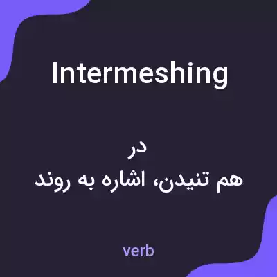 معنی intermeshing به فارسی معنی intermeshing به فارسی