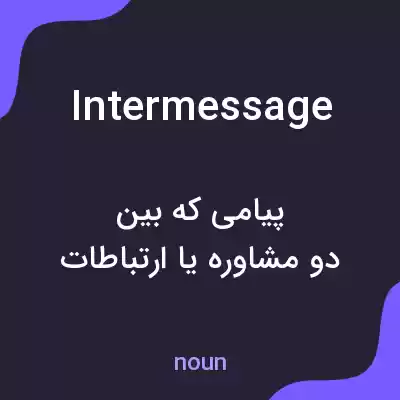 معنی intermessage به فارسی معنی intermessage به فارسی