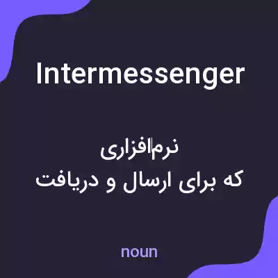 معنی intermessenger به فارسی معنی intermessenger به فارسی