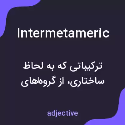 معنی intermetameric به فارسی معنی intermetameric به فارسی