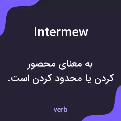 معنی intermew به فارسی معنی intermew به فارسی