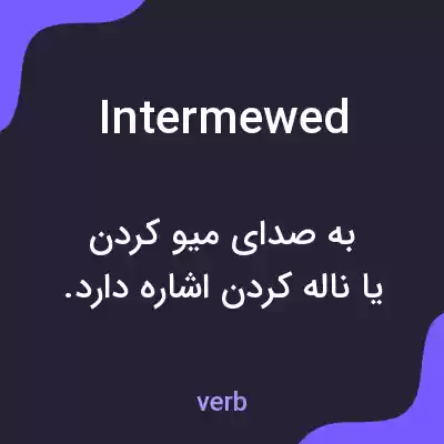 معنی intermewed به فارسی معنی intermewed به فارسی