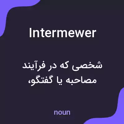 معنی intermewer به فارسی معنی intermewer به فارسی