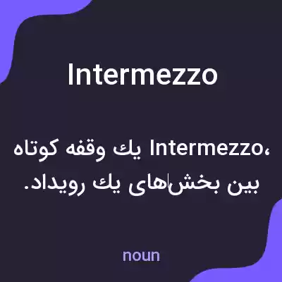 معنی intermezzo به فارسی