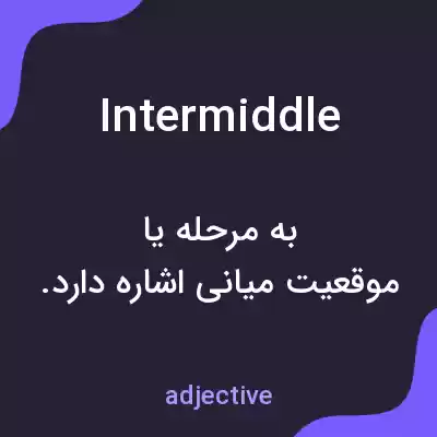 معنی intermiddle به فارسی معنی intermiddle به فارسی