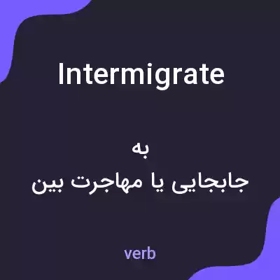 معنی intermigrate به فارسی معنی intermigrate به فارسی