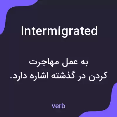 معنی intermigrated به فارسی معنی intermigrated به فارسی