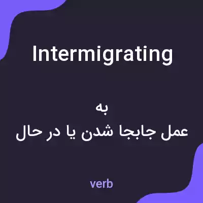 معنی intermigrating به فارسی معنی intermigrating به فارسی